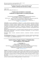 СОЦИАЛЬНАЯ АКТИВНОСТЬ МОЛОДЕЖИ: ОСОБЕННОСТИ ПРОЯВЛЕНИЯ И УСЛОВИЯ РАЗВИТИЯ