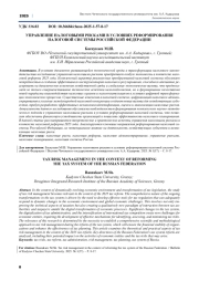УПРАВЛЕНИЕ НАЛОГОВЫМИ РИСКАМИ В УСЛОВИЯХ РЕФОРМИРОВАНИЯ НАЛОГОВОЙ СИСТЕМЫ РОССИЙСКОЙ ФЕДЕРАЦИИ