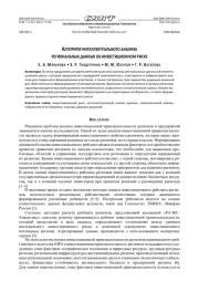 АЛГОРИТМ ИНТЕЛЛЕКТУАЛЬНОГО АНАЛИЗА РЕГИОНАЛЬНЫХ ДАННЫХ ОБ ИНВЕСТИЦИОННОМ РИСКЕ