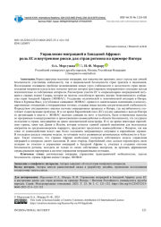 УПРАВЛЕНИЕ МИГРАЦИЕЙ В ЗАПАДНОЙ АФРИКЕ: РОЛЬ ЕС И ВНУТРЕННИЕ РИСКИ ДЛЯ СТРАН РЕГИОНА НА ПРИМЕРЕ НИГЕРА