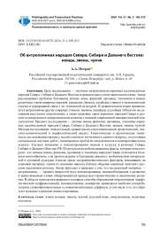 ОБ АНТРОПОНИМАХ НАРОДОВ СЕВЕРА, СИБИРИ И ДАЛЬНЕГО ВОСТОКА: НЕНЦЫ, ЭВЕНЫ, ЧУКЧИ