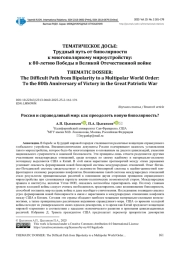РОССИЯ И СПРАВЕДЛИВЫЙ МИР: КАК ПРЕОДОЛЕТЬ НОВУЮ БИПОЛЯРНОСТЬ?