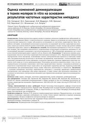 Оценка изменений деминерализации в тканях моляров in vitro на основании результатов частотных характеристик импеданса