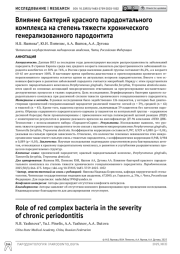 Влияние бактерий красного пародонтального комплекса на степень тяжести хронического генерализованного пародонтита