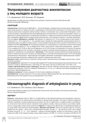 Ультразвуковая диагностика анкилоглоссии у лиц молодого возраста