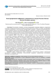 КОНСТРУИРОВАНИЕ ЦИФРОВОГО СУВЕРЕНИТЕТА В МЕДИА РОССИИ И КИТАЯ: АНАЛИЗ БОЛЬШИХ ДАННЫХ