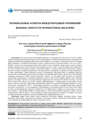 АГА-ХАН, СТРАНЫ ВОСТОЧНОЙ АФРИКИ И ОБРАЗ РОССИИ: НЕКОТОРЫЕ АСПЕКТЫ ДЕЯТЕЛЬНОСТИ АКДН