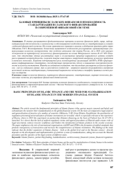 БАЗОВЫЕ ПРИНЦИПЫ ИСЛАМСКИХ ФИНАНСОВ И НЕОБХОДИМОСТЬ СТАНДАРТИЗАЦИИ ИСЛАМСКОГО ФИНАНСИРОВАНИЯ В СОВРЕМЕННОЙ ФИНАНСОВОЙ СИСТЕМЕ