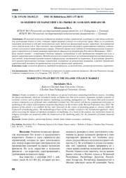 ОСОБЕННОСТИ МАРКЕТИНГА НА РЫНКЕ ИСЛАМСКИХ ФИНАНСОВ