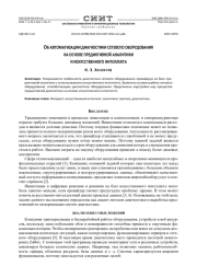 ОБ АВТОМАТИЗАЦИИ ДИАГНОСТИКИ СЕТЕВОГО ОБОРУДОВАНИЯ НА ОСНОВЕ ПРЕДИКТИВНОЙ АНАЛИТИКИ И ИСКУССТВЕННОГО ИНТЕЛЛЕКТА