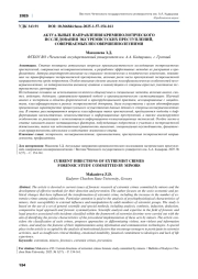 АКТУАЛЬНЫЕ НАПРАВЛЕНИЯ КРИМИНОЛОГИЧЕСКОГО ИССЛЕДОВАНИЯ ЭКСТРЕМИСТСКИХ ПРЕСТУПЛЕНИЙ, СОВЕРШАЕМЫХ НЕСОВЕРШЕННОЛЕТНИМИ