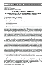 ИСТОРИОСОФСКИЙ ПРИНЦИП ХУДОЖЕСТВЕННОЙ РЕТРОСПЕКЦИИ В ТРИЛОГИИ К. М. СИМОНОВА «ЖИВЫЕ И МЕРТВЫЕ»