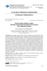 КАРТИНА МИРА СЕВЕРЯН В ОЧЕРКЕ "ПУТЕВЫЕ ЗАМЕТКИ (ИЗ ЖИЗНИ ЖИГАНСКОГО УЛУСА)" А.И. СОФРОНОВА-АЛАМПА