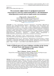 ИССЛЕДОВАНИЕ ЭФФЕКТИВНОСТИ ПРОФОРИЕНТАЦИОННОЙ ДЕЯТЕЛЬНОСТИ В СИСТЕМЕ СОЦИАЛЬНОЙ РАБОТЫ С ОБУЧАЮЩИМИСЯ ОБЩЕОБРАЗОВАТЕЛЬНОЙ ШКОЛЫ (ПРИКЛАДНОЕ ИССЛЕДОВАНИЕ)