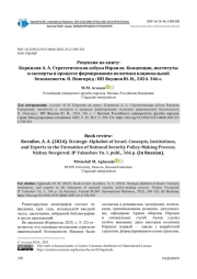 РЕЦЕНЗИЯ НА КНИГУ: КОРНИЛОВ А. А. СТРАТЕГИЧЕСКАЯ АЗБУКА ИЗРАИЛЯ. КОНЦЕПЦИИ, ИНСТИТУТЫ И ЭКСПЕРТЫ В ПРОЦЕССЕ ФОРМИРОВАНИЯ ПОЛИТИКИ НАЦИОНАЛЬНОЙ БЕЗОПАСНОСТИ. Н. НОВГОРОД: ИП ЯКУШОВ Ю. И., 2024. 366 С.