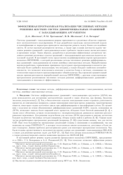 ЭФФЕКТИВНАЯ ПРОГРАММНАЯ РЕАЛИЗАЦИЯ ЧИСЛЕННЫХ МЕТОДОВ РЕШЕНИЯ ЖЕСТКИХ СИСТЕМ ДИФФЕРЕНЦИАЛЬНЫХ УРАВНЕНИЙ С ЗАПАЗДЫВАЮЩИМ АРГУМЕНТОМ
