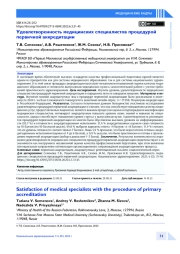 Удовлетворенность медицинских специалистов процедурой первичной аккредитации
