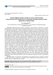 СТРАНЫ АФРИКИ ЮЖНЕЕ САХАРЫ НА ПУТИ К ОБЕСПЕЧЕНИЮ ТЕХНОЛОГИЧЕСКОГО СУВЕРЕНИТЕТА НА ПРИМЕРЕ НИГЕРИИ, КЕНИИ И ГАНЫ: ПРОБЛЕМЫ И ПЕРСПЕКТИВЫ