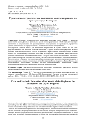ГРАЖДАНСКО-ПАТРИОТИЧЕСКОЕ ВОСПИТАНИЕ МОЛОДЕЖИ РЕГИОНА НА ПРИМЕРЕ ГОРОДА БЕЛГОРОДА
