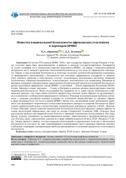 ПОВЕСТКА НАЦИОНАЛЬНОЙ БЕЗОПАСНОСТИ АФРИКАНСКИХ УЧАСТНИКОВ И ПАРТНЕРОВ БРИКС