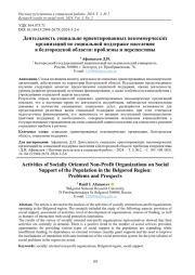 ДЕЯТЕЛЬНОСТЬ СОЦИАЛЬНО ОРИЕНТИРОВАННЫХ НЕКОММЕРЧЕСКИХ ОРГАНИЗАЦИЙ ПО СОЦИАЛЬНОЙ ПОДДЕРЖКЕ НАСЕЛЕНИЯ В БЕЛГОРОДСКОЙ ОБЛАСТИ: ПРОБЛЕМЫ И ПЕРСПЕКТИВЫ