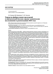 Хирургия фибрилляции предсердий и ишемической болезни сердца: клинические исследования и рекомендации 2025 года