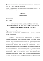 РЕГУЛЯРНОЕ ЧТЕНИЕ КАК ВАЖНЕЙШЕЕ УСЛОВИЕ ФОРМИРОВАНИЯ ОПЫТА МЫСЛИТЕЛЬНОЙ ДЕЯТЕЛЬНОСТИ БУДУЩИХ СПЕЦИАЛИСТОВ СФЕРЫ КУЛЬТУРЫ