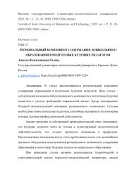 РЕГИОНАЛЬНЫЙ КОМПОНЕНТ СОДЕРЖАНИЯ ДОШКОЛЬНОГО ОБРАЗОВАНИЯ В ПОДГОТОВКЕ БУДУЩИХ ПЕДАГОГОВ
