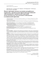 Новые критерии оценки состояния коморбидных пациентов с хроническими бронхообструктивными заболеваниями и хронической сердечной недостаточностью для удаленного наблюдения в клинической практике