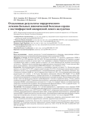 Отдаленные результаты хирургического лечения больных ишемической болезнью сердца с постинфарктной аневризмой левого желудочка