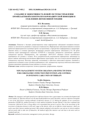 СОЗДАНИЕ И ЭФФЕКТИВНОСТЬ НОВОЙ СИСТЕМЫ УПРАВЛЕНИЯ ПРОФИЛАКТИКОЙ И КОНТРОЛЕМ КОРОНАВИРУСНОЙ ИНФЕКЦИИ В ОТДЕЛЕНИЯХ ИНТЕНСИВНОЙ ТЕРАПИИ