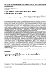 Параметры и механизмы латентной сферы современной политики