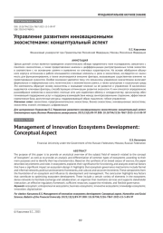 Управление развитием инновационными экосистемами: концептуальный аспект