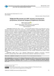 ЦИФРОВОЙ ШЕЛКОВЫЙ ПУТЬ КНР: ВЫЗОВЫ И ВОЗМОЖНОСТИ ДЛЯ РЕГИОНА ЛАТИНСКОЙ АМЕРИКИ И КАРИБСКОГО БАССЕЙНА