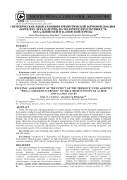 ГИГИЕНИЧЕСКАЯ ОЦЕНКА ВЛИЯНИЯ ПРЕБИОТИЧЕСКОЙ КОРМОВОЙ ДОБАВКИ «КОМПЛЕКС БЕТА-КАРОТИН» НА МОЛОЧНУЮ ПРОДУКТИВНОСТЬ КОЗ АЛЬПИЙСКОЙ И ЗААНЕНСКОЙ ПОРОДЫ