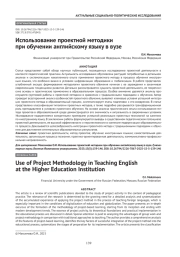 Использование проектной методики при обучении английскому языку в вузе