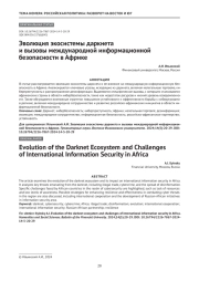 Эволюция экосистемы даркнета и вызовы международной информационной безопасности в Африке