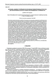МЕТОДИКА ОЦЕНКИ УСТОЙЧИВОСТИ ПРОИЗВОДСТВЕННОЙ ИНФРАСТРУКТУРЫ ДЛЯ ОБЕСПЕЧЕНИЯ КАЧЕСТВА ПРОЦЕССОВ ПОВЫШЕНИЯ УСТОЙЧИВОСТИ