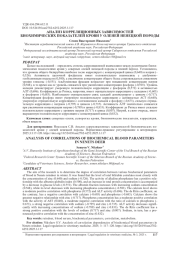 АНАЛИЗ КОРРЕЛЯЦИОННЫХ ЗАВИСИМОСТЕЙ БИОХИМИЧЕСКИХ ПОКАЗАТЕЛЕЙ КРОВИ У ОЛЕНЕЙ НЕНЕЦКОЙ ПОРОДЫ