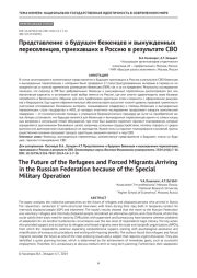 Представление о будущем беженцев и вынужденных переселенцев, приехавших в Россию в результате СВО