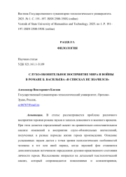 СЛУХО-ОБОНЯТЕЛЬНОЕ ВОСПРИЯТИЕ МИРА И ВОЙНЫ В РОМАНЕ Б. ВАСИЛЬЕВА «В СПИСКАХ НЕ ЗНАЧИЛСЯ»