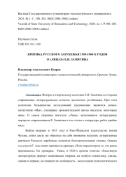 КРИТИКА РУССКОГО ЗАРУБЕЖЬЯ 1950-1960-Х ГОДОВ О «ЛИЦАХ» Е. И. ЗАМЯТИНА