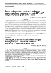 Оценка эффективности технологий цифровых коммуникаций для интеграции жителей ЛНР и ДНР в социокультурное пространство России