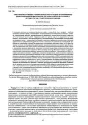 ОБЕСПЕЧЕНИЕ КАЧЕСТВА СТРОИТЕЛЬНЫХ КОНСТРУКЦИЙ ИЗ ПОЛИМЕРНЫХ КОМПОЗИЦИОННЫХ МАТЕРИАЛОВ ДЛЯ КЛИМАТИЧЕСКИХ УСЛОВИЙ АРКТИЧЕСКОГО И СУБАРКТИЧЕСКОГО ПОЯСОВ