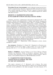 ВИЗИТ Ф. Т. МАРИНЕТТИ В РОССИЮ И РУССКИЙ ФУТУРИЗМ: ВЗГЛЯД ГАЗЕТЫ "НОВЬ"