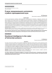 О роли эмоционального интеллекта в работе преподавателей вуза
