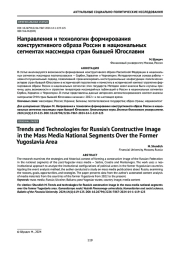 Направления и технологии формирования конструктивного образа России в национальных сегментах массмедиа стран бывшей Югославии