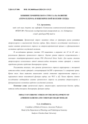 ВЛИЯНИЕ ХРОНИЧЕСКОГО СТРЕССА НА РАЗВИТИЕ АТЕРОСКЛЕРОЗА И ИШЕМИЧЕСКОЙ БОЛЕЗНИ СЕРДЦА