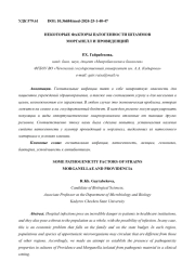 НЕКОТОРЫЕ ФАКТОРЫ ПАТОГЕННОСТИ ШТАММОВ МОРГАНЕЛЛ И ПРОВИДЕНЦИЙ