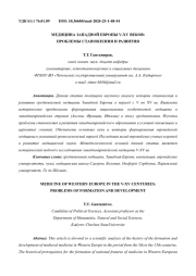 МЕДИЦИНА ЗАПАДНОЙ ЕВРОПЫ V-XV ВЕКОВ: ПРОБЛЕМЫ СТАНОВЛЕНИЯ И РАЗВИТИЯ